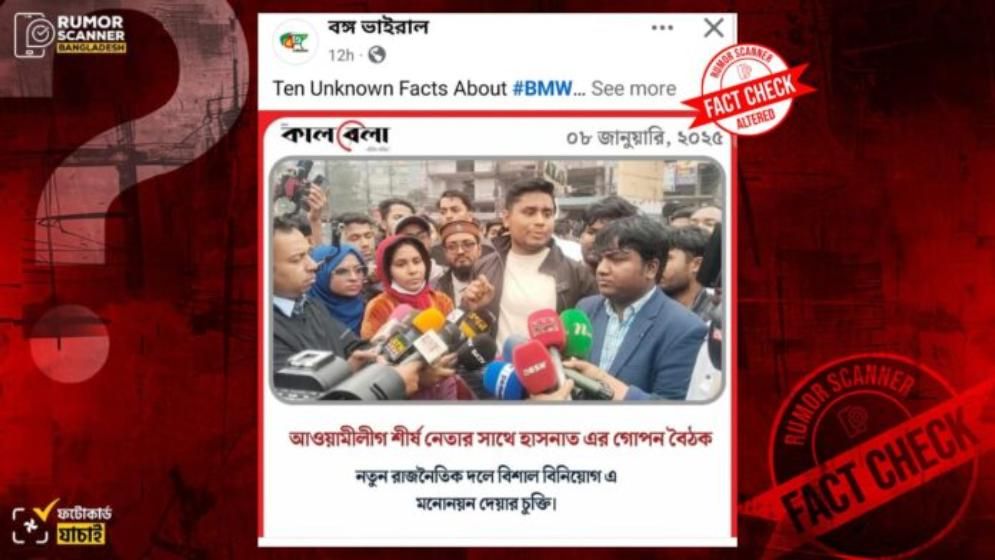 আ.লীগ নেতার সাথে হাসনাত আবদুল্লাহর গোপন বৈঠক দাবিতে কালবেলার নামে সম্পাদিত ফটোকার্ড প্রচার