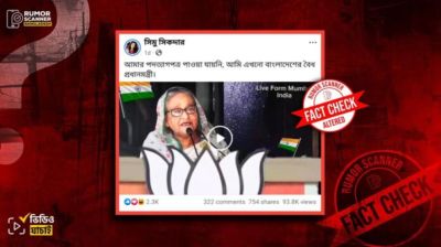 শেখ হাসিনার ভারত থেকে ভাষণের ভিডিও ভুয়া