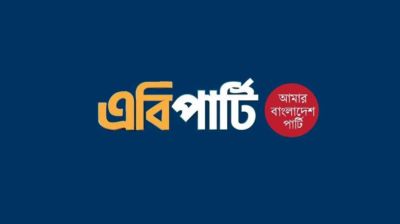 নতুন বাংলাদেশ গঠনে এবি পার্টির পাশে থাকতে চায় জাকের পার্টি
