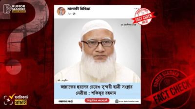 ছাত্রীসংস্থা নিয়ে জামায়াত আমিরকে উদ্ধৃত করে কালের কন্ঠের নামে ভুয়া ফটোকার্ড প্রচার
