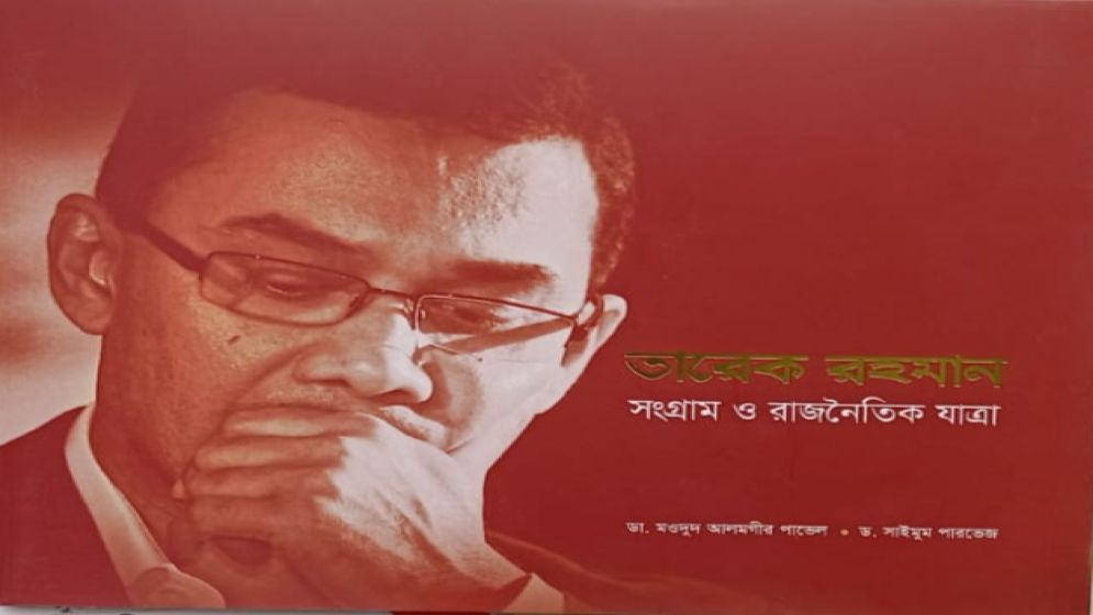 ‘তারেক রহমান: সংগ্রাম ও রাজনৈতিক যাত্রা’