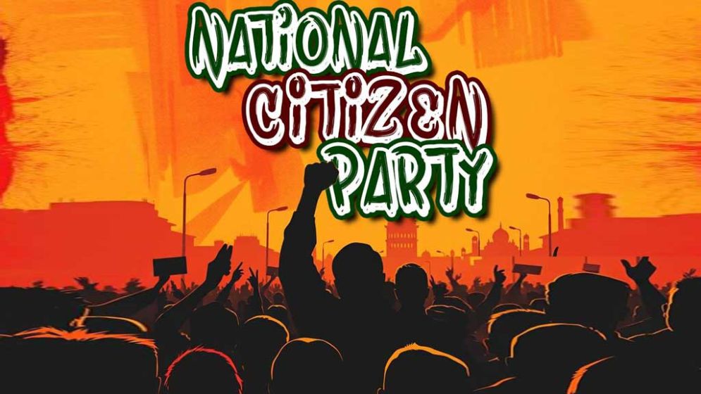জাতীয় নাগরিক পার্টির (NCP) আনুষ্ঠানিক আত্মপ্রকাশ আজ
