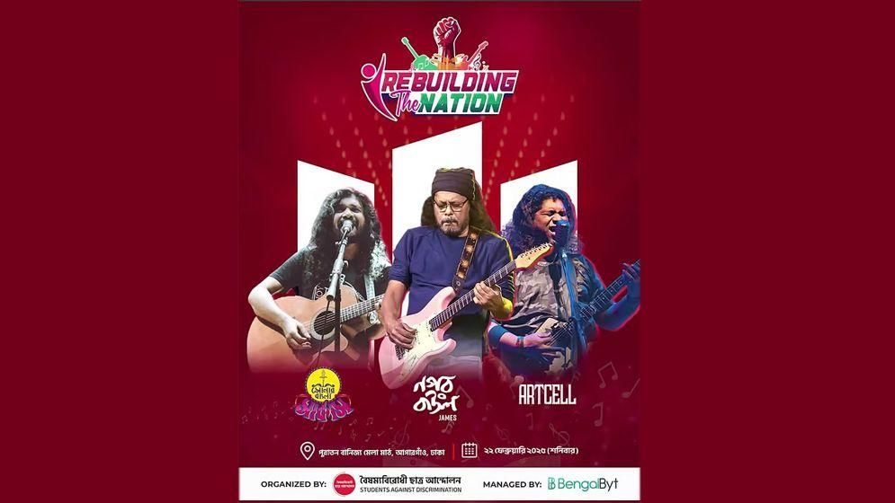 বৈষম্যবিরোধী ছাত্র আন্দোলন আয়োজিত উন্মুক্ত কনসার্ট স্থগিত