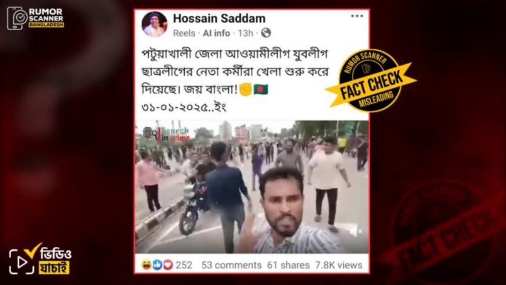 পটুয়াখালীতে আওয়ামী লীগের শোডাউন দাবিতে ২০২৪ সালের পুরোনো ভিডিও প্রচার