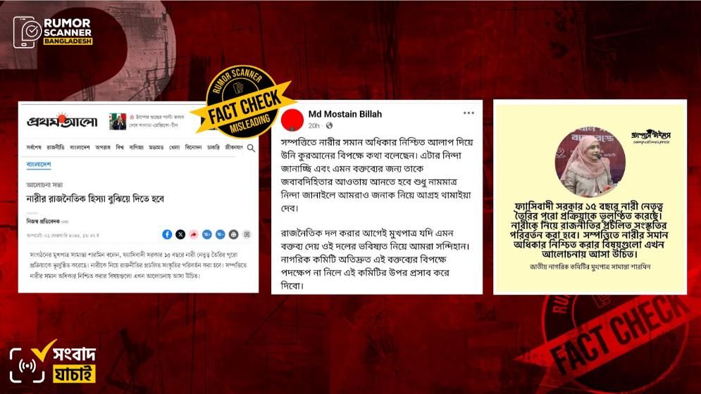 সম্পত্তিতে নারীর অধিকার প্রসঙ্গে জানাক মুখপাত্র শারমিনকে উদ্ধৃত করে বিভ্রান্তিকর তথ্য প্রচার