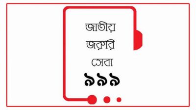 জাতীয় জরুরি সেবা (৯৯৯) এখনও আওয়ামী লীগ সিন্ডিকেটের নিয়ন্ত্রণে