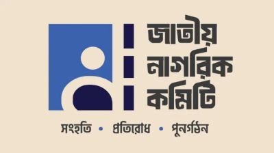 ৪ পদ রেখে জাতীয় নাগরিক কমিটির সব সেল বিলুপ্ত ঘোষণা