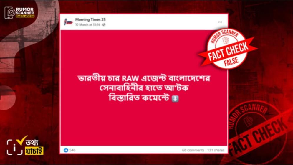বাংলাদেশ সেনাবাহিনীর হাতে ‘র’-এর চারজন এজেন্ট আটক হওয়ার ভুয়া দাবি প্রচার