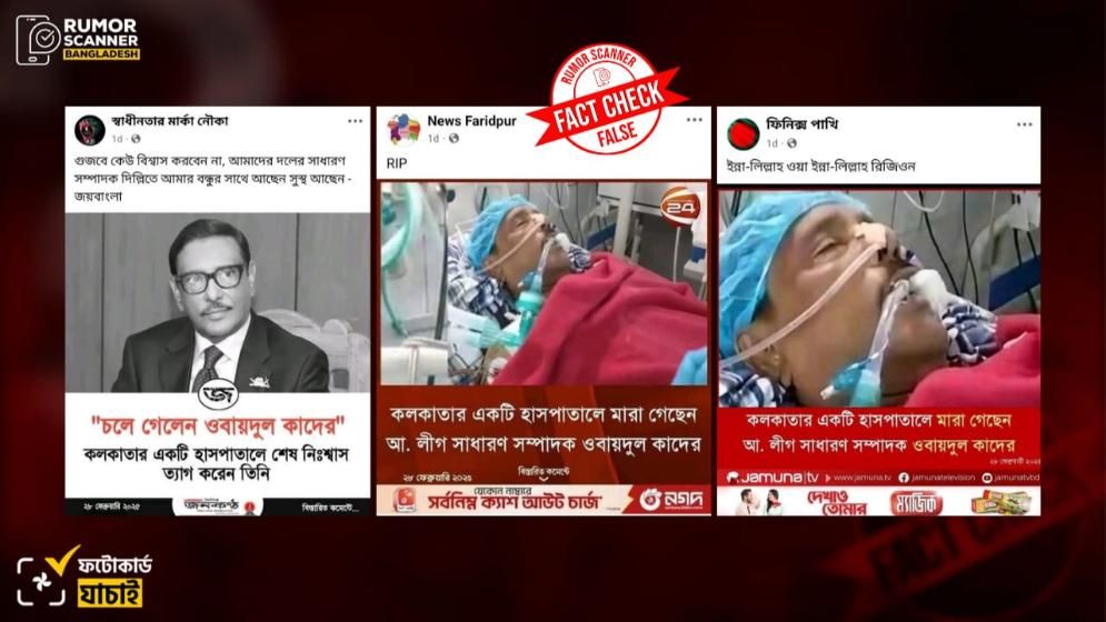 ওবায়দুল কাদের মারা যাননি