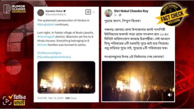 দুর্ঘটনাবশত সৃষ্ট অগ্নিকাণ্ডকে ইসলামপন্থিদের দেওয়া আগুন বলে প্রচার