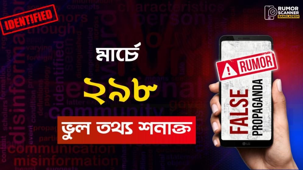 মার্চে ২৯৮ ভুল তথ্য শনাক্ত