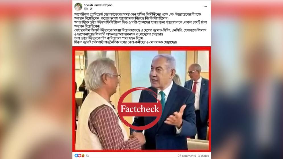 নেতানিয়াহুর সঙ্গে ড. ইউনূসের করমর্দনের ছবিটি এডিটেড