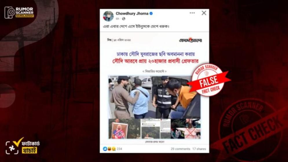 সৌদি আরবে ২০ হাজার বাংলাদেশি গ্রেপ্তারের খবরটি গুজব