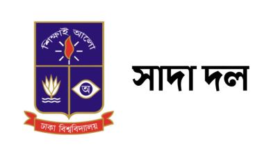 গাজায় ইসরায়েলি গণহত্যার প্রতিবাদ ঢাবি সাদা দলের