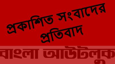 প্রকাশিত সংবাদের প্রতিবাদ