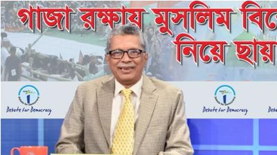 গাজায় যা হচ্ছে তা অমানবিক, বর্বর ও চরম নিষ্ঠুরতা