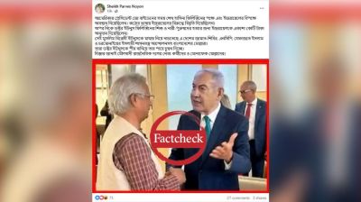 নেতানিয়াহুর সঙ্গে ড. ইউনূসের করমর্দনের ছবিটি এডিটেড