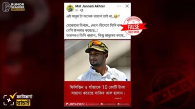 ফিলিস্তিন ও গাজাকে সাকিবের ১০ কোটি টাকা সাহায্যের খবরটি ভুয়া