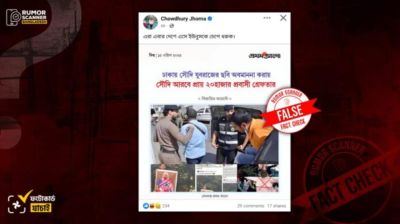 সৌদি আরবে ২০ হাজার বাংলাদেশি গ্রেপ্তারের খবরটি গুজব