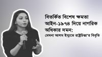 রাষ্ট্রীয় কাঠামোর বিশ্বাসযোগ্যতাকে প্রশ্নবিদ্ধ করেছে