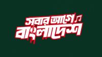যে কারণে দেশের ৪ শহরে ‘স্বাধীনতা কনসার্ট’ স্থগিত
