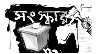 নির্বাচন নাকি সংস্কার? কিছু তাত্ত্বিক আলাপ
