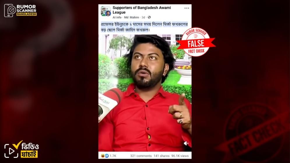 ড. ইউনূসকে উদ্দেশ্য করে বক্তব্য দেওয়া ব্যক্তি মির্জা ফখরুলের ছেলে নন