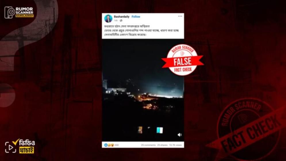 সেনা সদরে গোলাগুলির আওয়াজের দাবিটি ভুয়া