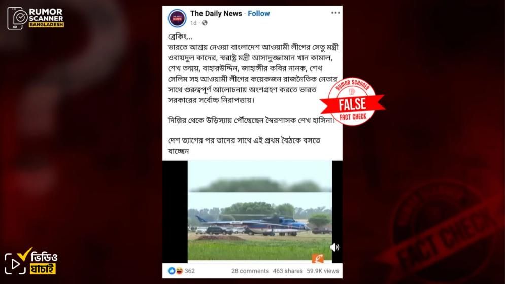 ভারতে হাসিনার সাথে আ.লীগ নেতাদের বৈঠকের ঘটনা দাবিতে পাকিস্তানের পুরোনো ভিডিও প্রচার