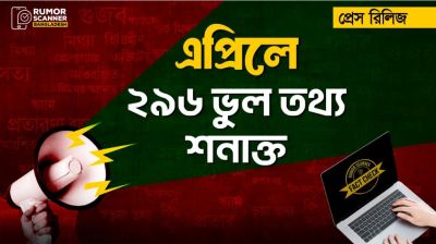 এপ্রিলে ২৯৬ ভুল তথ্য শনাক্ত