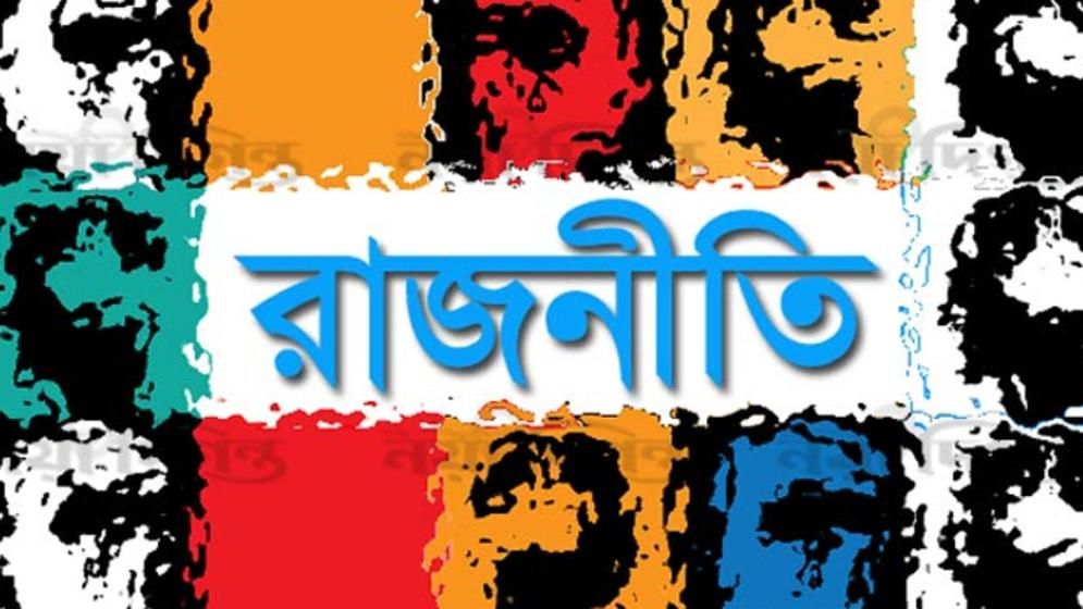 রাজনীতির টানাপোড়েন ও টানাপোড়েনের রাজনীতি