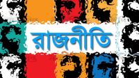 রাজনীতির টানাপোড়েন ও টানাপোড়েনের রাজনীতি
