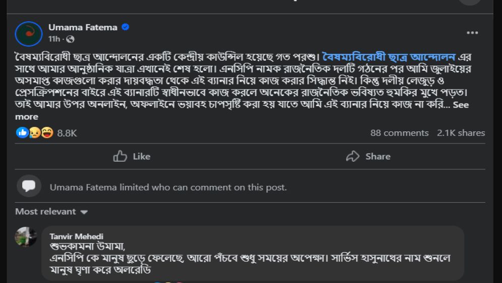 বৈষম্যবিরোধী ছাত্র আন্দোলন থেকে আনুষ্ঠানিক বিদায় নিলেন উমামা ফাতেমা, অনলাইন জগতে প্রতিক্রিয়ার ঝড়