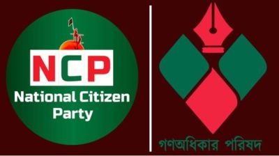 ঐকমত্য কমিশন ‘পক্ষপাতদুষ্ট’, অভিযোগ এনসিপি ও গণ অধিকার পরিষদের