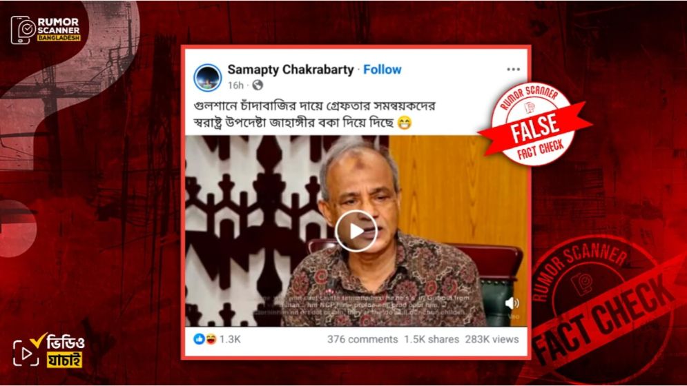 'আমি বকে দিয়েছি' স্বরাষ্ট্র উপদেষ্টার সেই বক্তব্য এআই দিয়ে তৈরি