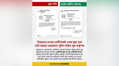 নিজেদের দেওয়া নোটিশকেই ভুয়া বললো স্কুল কর্তৃপক্ষ
