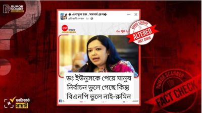 ড. ইউনূসকে নিয়ে রুমিন ফারহানার মন্তব্য দাবিতে বার্তা বাজারের সম্পাদিত ফটোকার্ড প্রচার