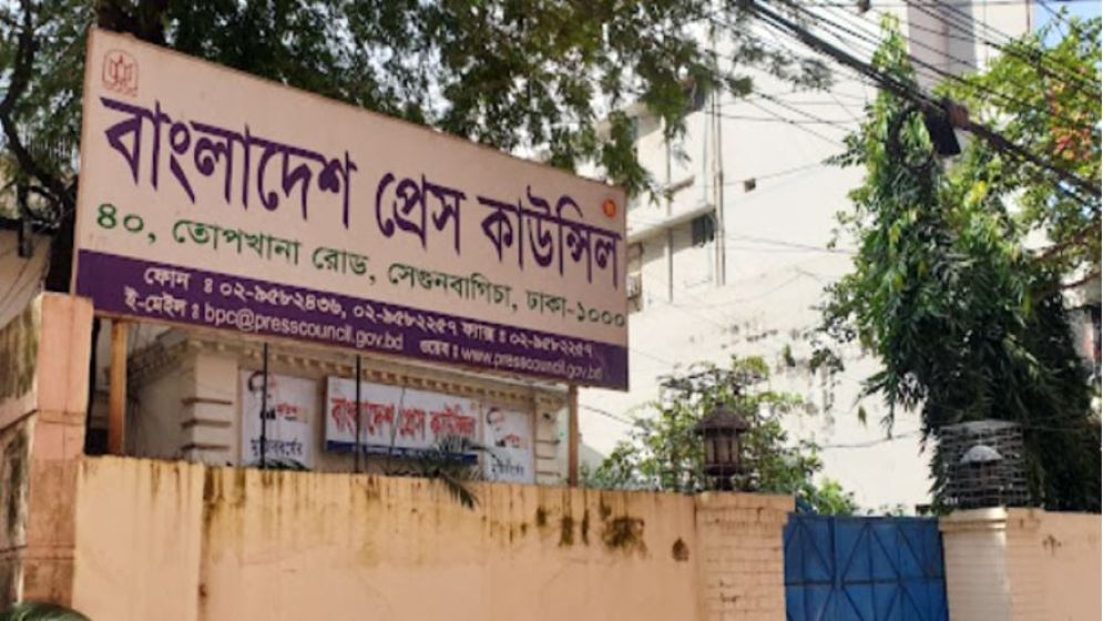 প্রেস কাউন্সিলের নতুন কমিটি ঘোষণা