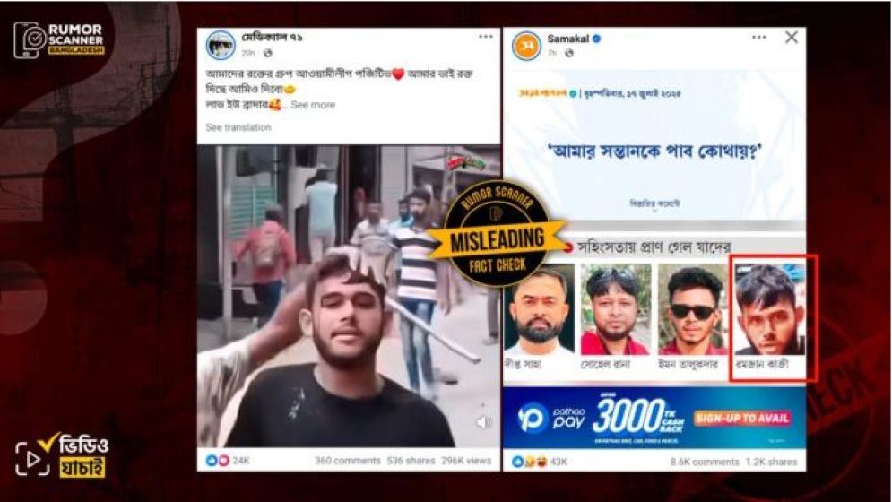 গণমাধ্যমে গোপালগঞ্জে নিহত ব্যক্তির দাবিতে জুলাই আন্দোলনকারীর ছবি প্রচার