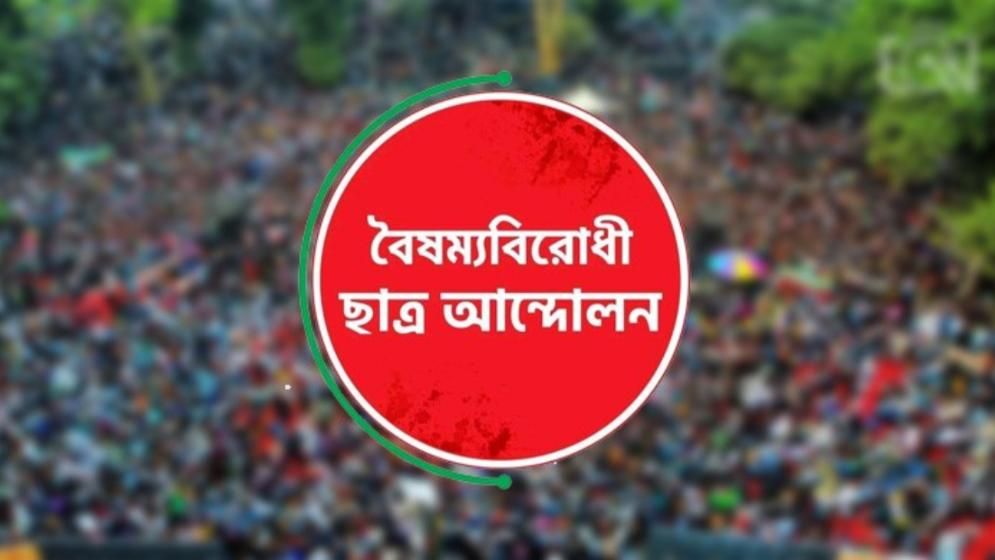 বৈষম্যবিরোধী ছাত্র আন্দোলনের কেন্দ্রীয় বাদে সব কমিটি স্থগিত