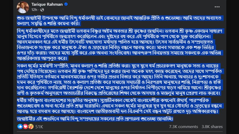 শুভ জন্মাষ্টমী উপলক্ষে তারেক রহমানের শুভেচ্ছা