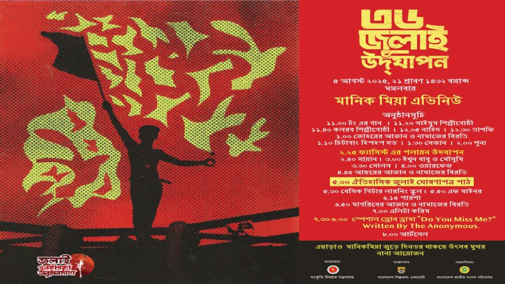 ঢাকায় ৫ আগস্ট উপস্থাপিত হবে ‘জুলাই ঘোষণাপত্র’, ছাত্র-জনতার জন্য বিশেষ ট্রেন, দিনভর আয়োজনে মুখর থাকবে মানিক মিয়া অ্যাভিনিউ