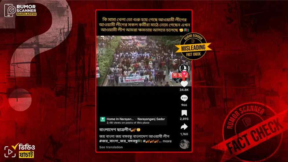 ২০২২ সালের মিছিলের ভিডিও প্রচার করে আওয়ামী লীগের দাবি 'খেলা তো শুরু'