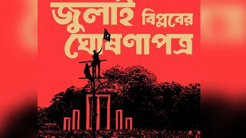 জুলাই ঘোষণাপত্র জাতির সামনে উপস্থাপনের প্রস্তুতি চূড়ান্ত, ৫ আগস্ট প্রকাশ