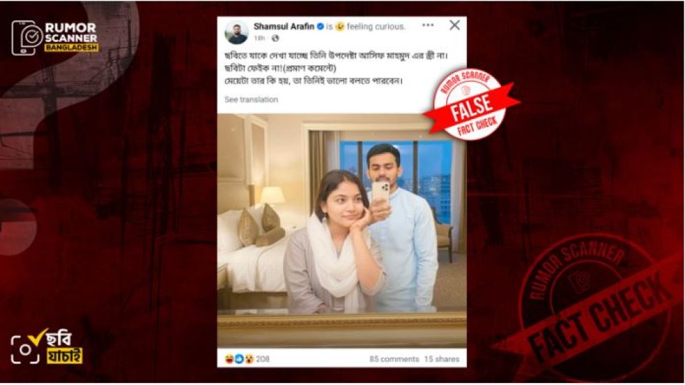 হোটেল রুমে উপদেষ্টা আসিফ ও নারীর ভাইরাল ছবিটি এআই দিয়ে তৈরি