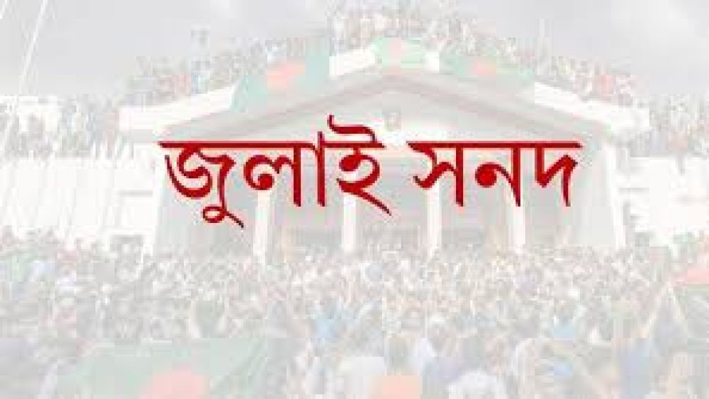 জুলাই সনদ : মতামত দিয়েছে বিএনপি, এনসিপিসহ ২৩ দল