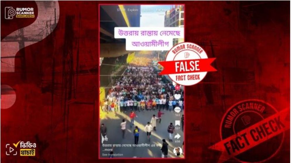 উত্তরায় আওয়ামী লীগের মিছিলের দাবিতে শিবিরের বিক্ষোভের ভিডিও প্রচার