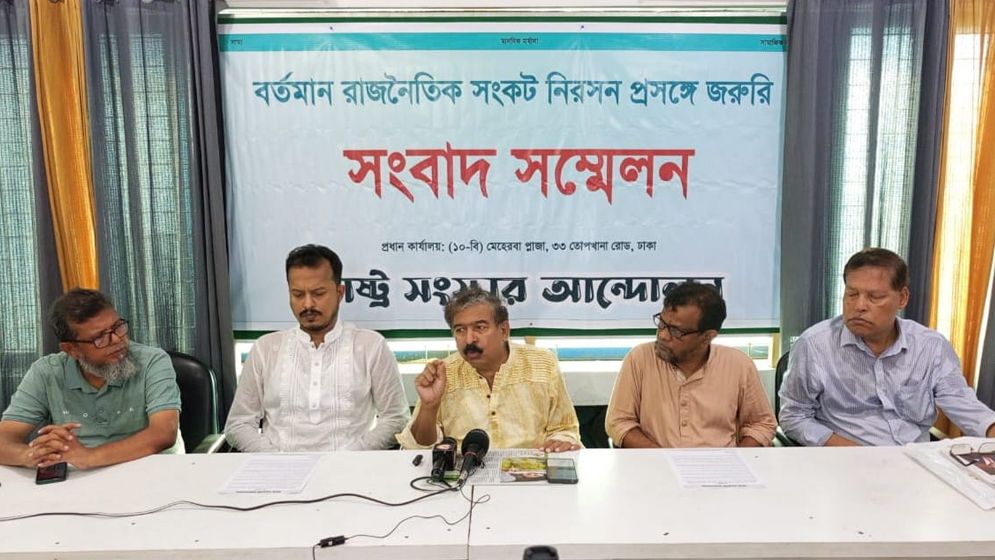 জুলাই ঘোষণাপত্রে আবারও বিজয় বেহাত হবার লক্ষণ স্পষ্ট: রাষ্ট্র সংস্কার আন্দোলন