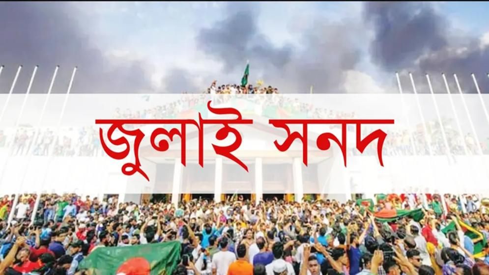 জুলাই সনদের খসড়া পাঠানো হয়েছে রাজনৈতিক দলগুলোর কাছে