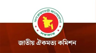 জুলাই সনদ বাস্তবায়নে ফের আলোচনায় বসবে ঐকমত্য কমিশন